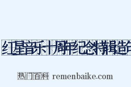 红星音乐十周年纪念特辑造句是什么意思的图片
